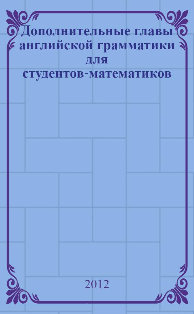 Дополнительные главы английской грамматики для студентов-математиков : учебно-методическое пособие