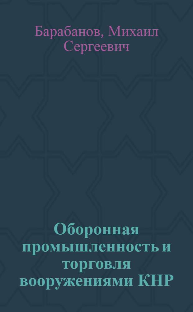 Оборонная промышленность и торговля вооружениями КНР