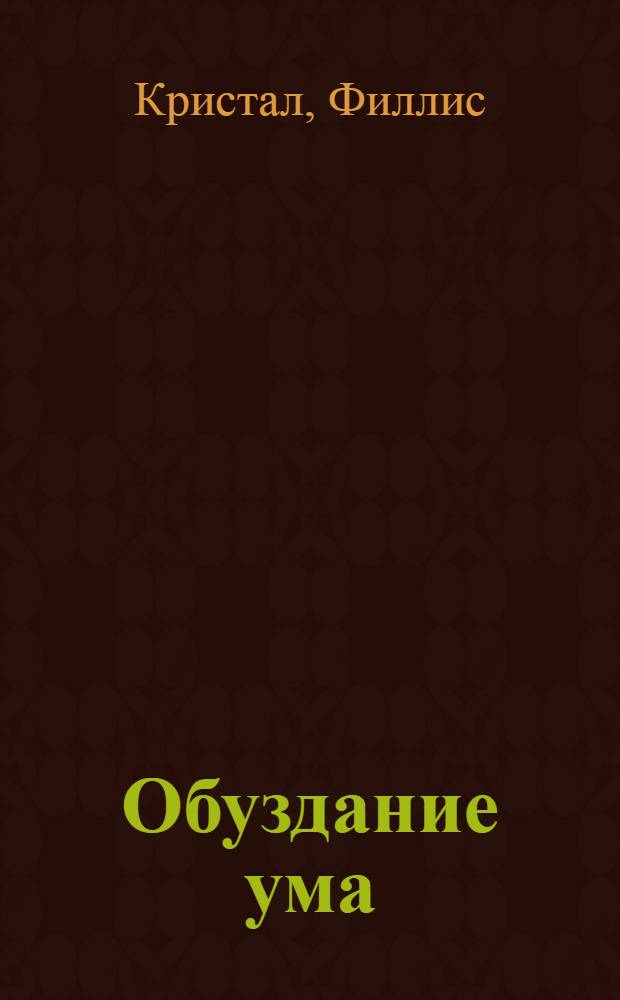 Обуздание ума : проницательность, непривязанность, тождественность : перевод с английского