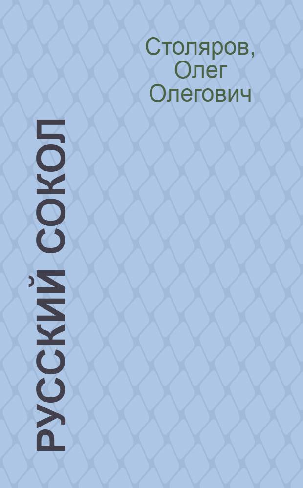 Русский сокол : из записок летчика Виктора Соколова : героическая история в 2-х действиях : пьеса