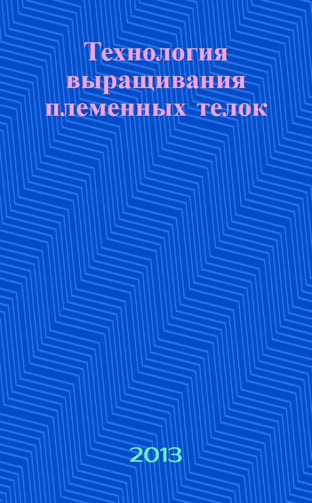 Технология выращивания племенных телок : учебное пособие для студентов направления "зоотехния"