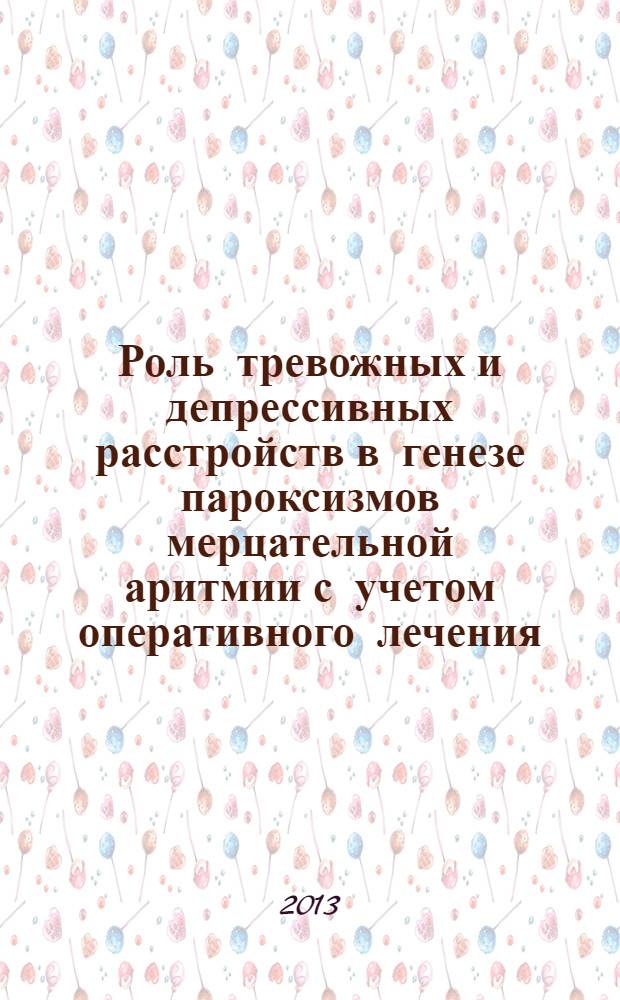 Роль тревожных и депрессивных расстройств в генезе пароксизмов мерцательной аритмии с учетом оперативного лечения : автореф. дис. на соиск. учен. степ. к.м.н. : специальность 14.01.06 <Психиатрия>