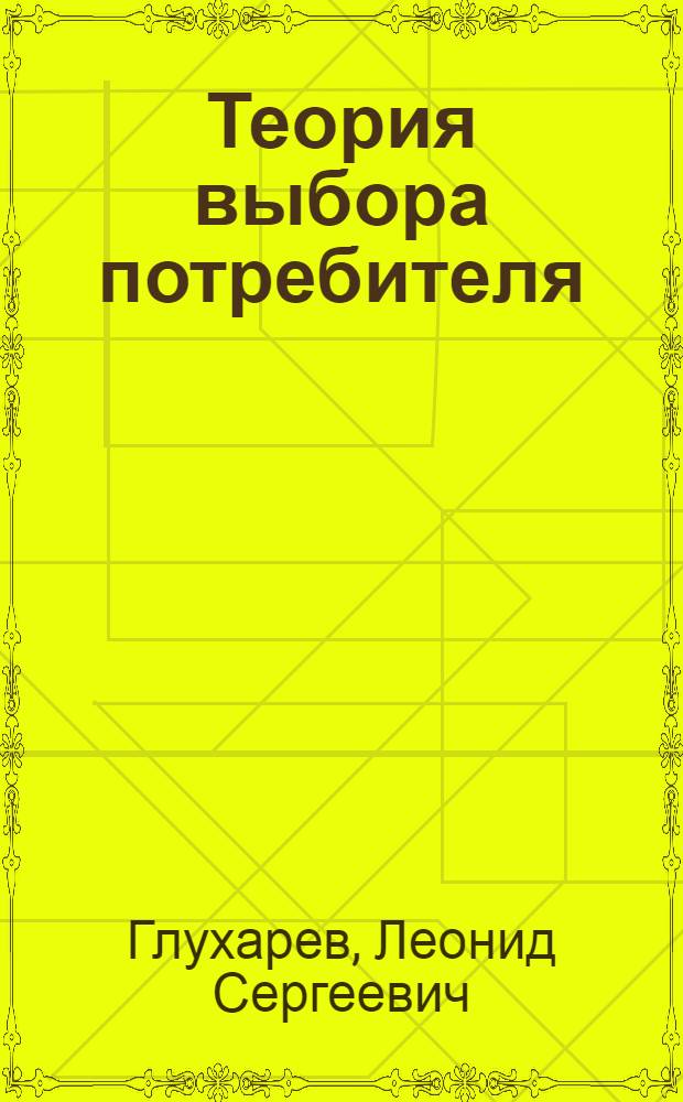 Теория выбора потребителя : учебное пособие