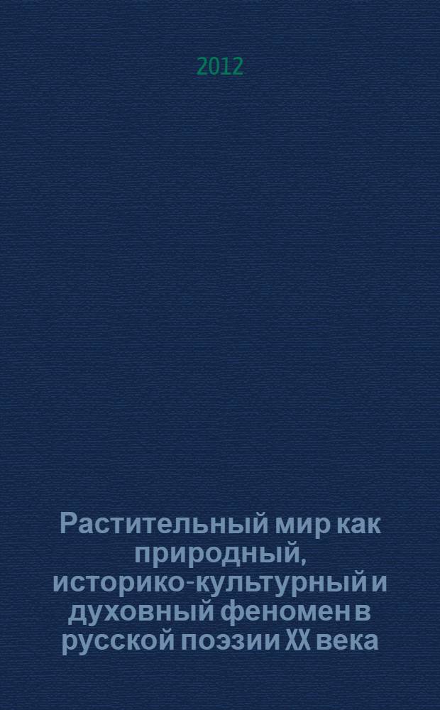 Растительный мир как природный, историко-культурный и духовный феномен в русской поэзии XX века : автореф. дис. на соиск. уч. степ. д. филол. н. : специальность 10.01.01 <Русская литература>
