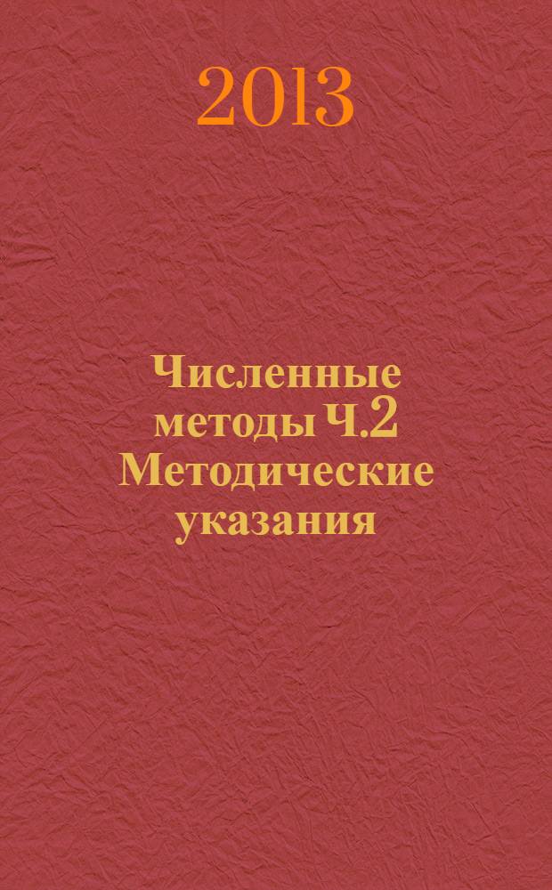 Численные методы Ч.2 Методические указания