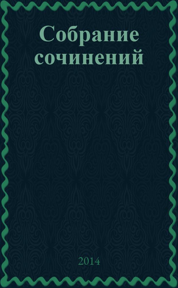 Собрание сочинений : [перевод с немецкого] в 8 т. Т. 1 : Незримая коллекция ; Легенды ; Звездные часы человечества
