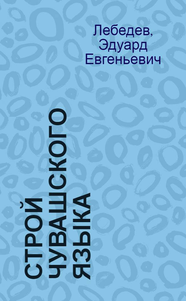 Строй чувашского языка: проблемы, задачи и методы изучения : доклад на научной сессии Чувашского государственного института гуманитарных наук по итогам работы за 2013 год