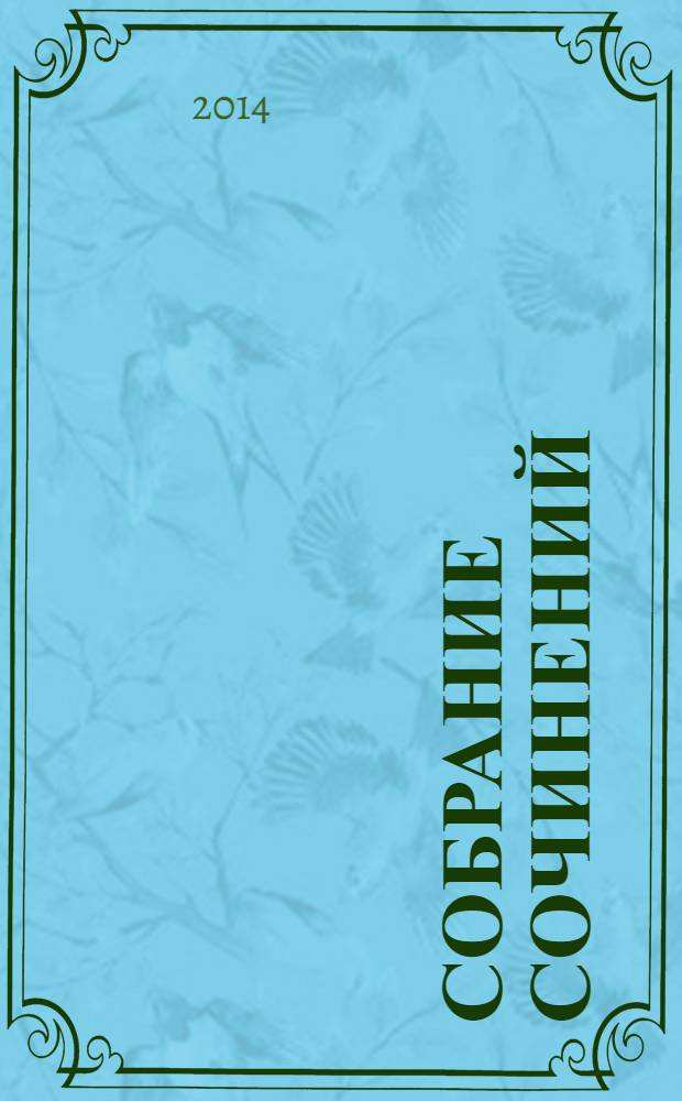 Собрание сочинений : [перевод с немецкого] в 8 т. Т. 2 : Три певца своей жизни ; Три мастера