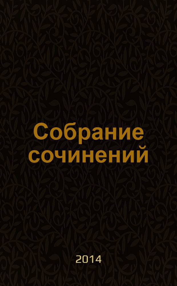 Собрание сочинений : [перевод с немецкого] в 8 т. Т. 4 : Мария Стюарт ; Ромен Роллан