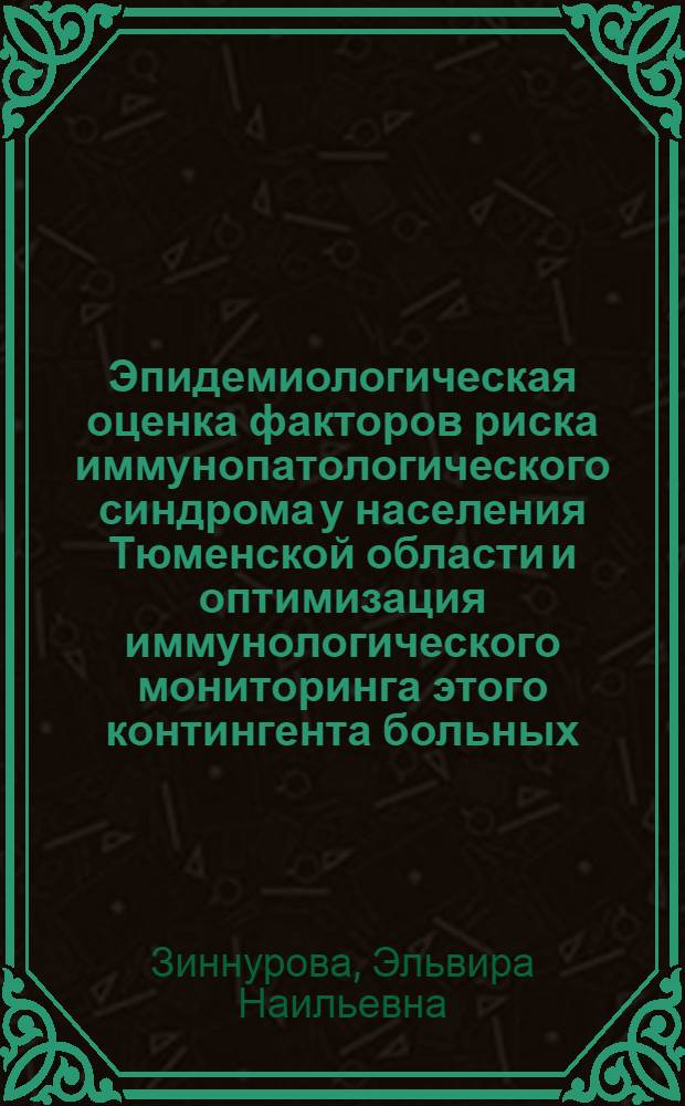 Эпидемиологическая оценка факторов риска иммунопатологического синдрома у населения Тюменской области и оптимизация иммунологического мониторинга этого контингента больных : автореф. на соиск. уч. степ. к. м. н. : специальность 14.02.02 <Эпидемиология>