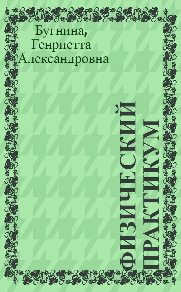 Физический практикум : учебное пособие. Ч. 2 : Физический практикум Ч.2 Молекулярная физика и термодинамика