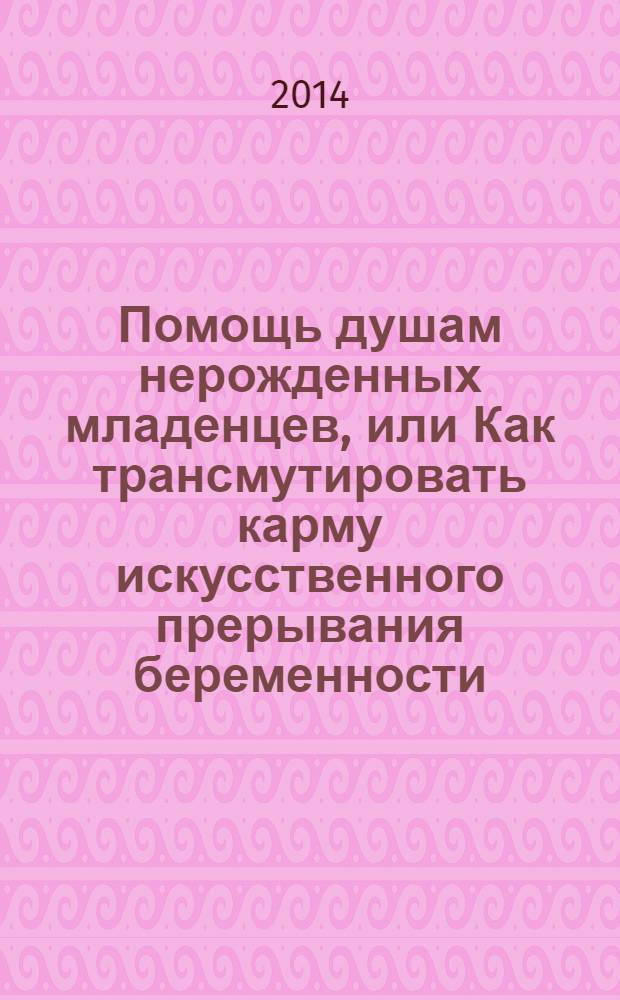 Помощь душам нерожденных младенцев, или Как трансмутировать карму искусственного прерывания беременности