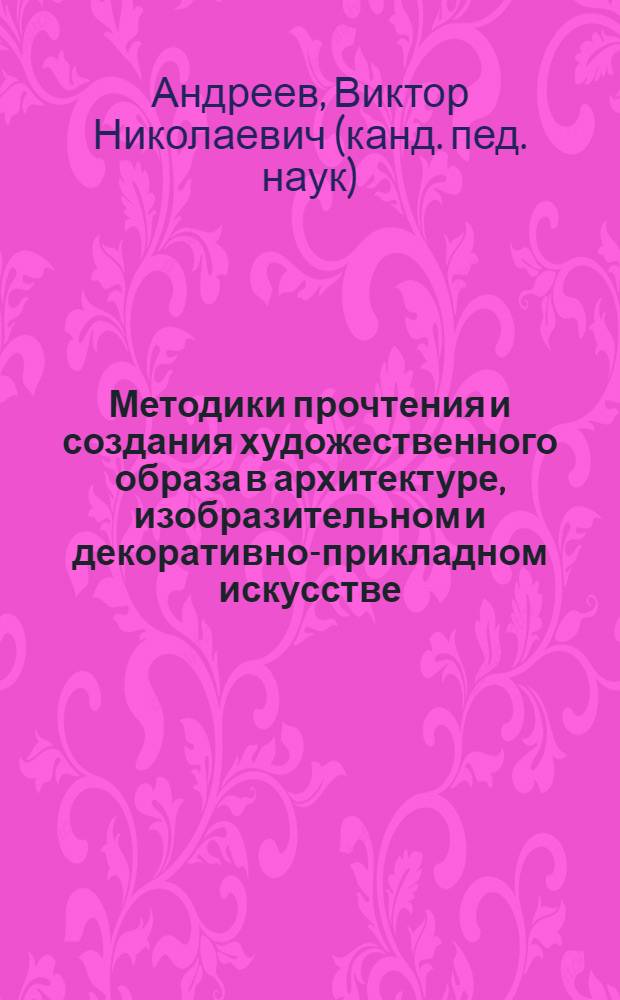 Методики прочтения и создания художественного образа в архитектуре, изобразительном и декоративно-прикладном искусстве