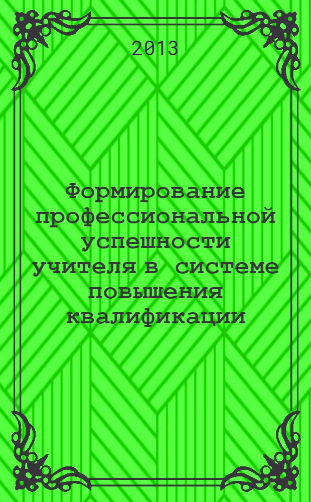 Формирование профессиональной успешности учителя в системе повышения квалификации : автореф. на соиск. уч. степ. к. п. н. : специальность 13.00.08 <Теория и методика профессионального образования>