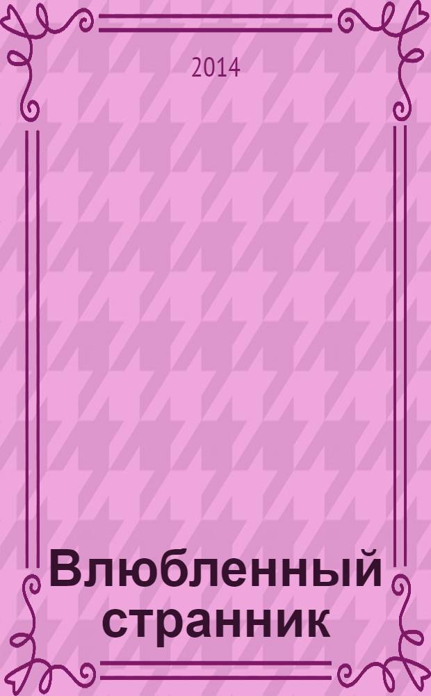 Влюбленный странник : роман