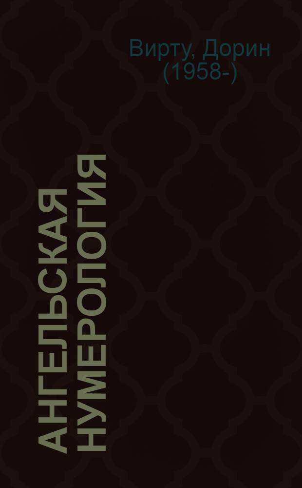 Ангельская нумерология : послания от ангелов в числах