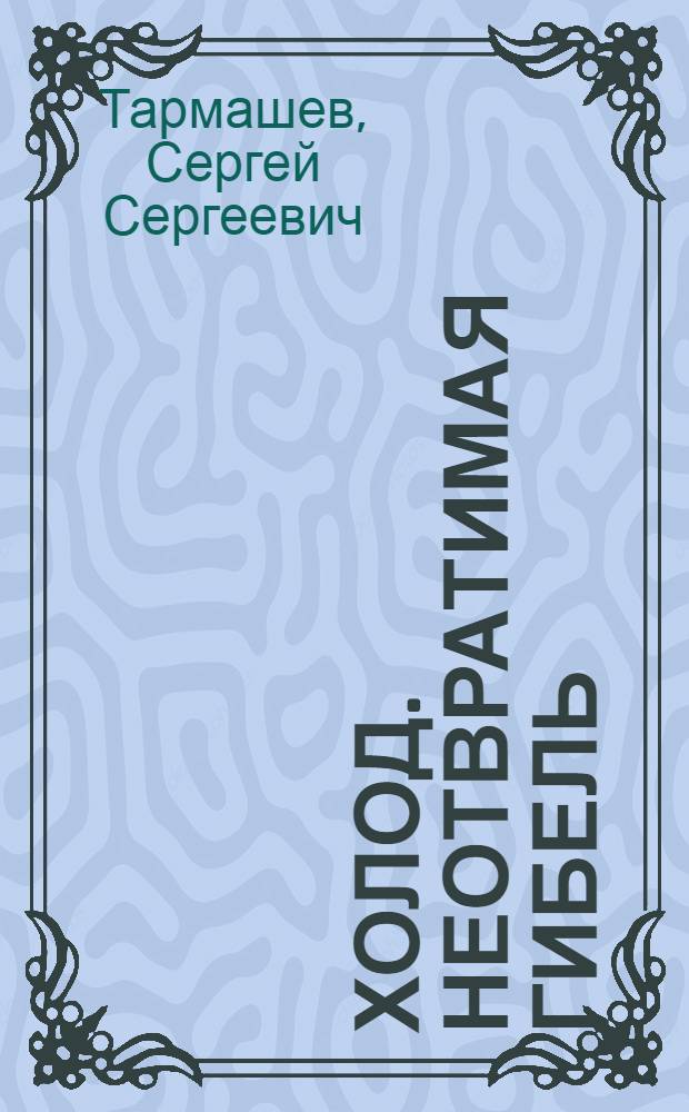 Холод. Неотвратимая гибель : фантастический роман