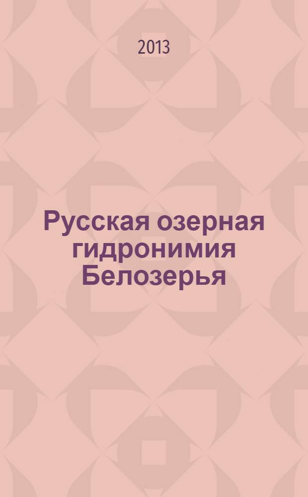 Русская озерная гидронимия Белозерья: системно-функциональный аспект : автореф. дис. на соиск. уч. степ. к. филол. н. : специальность 10.02.01 <Русский язык>
