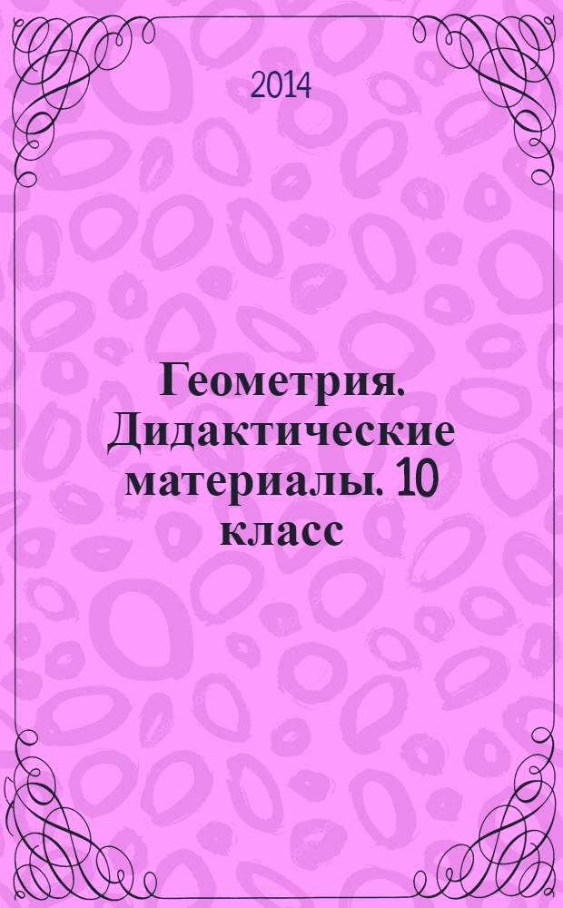 Геометрия. Дидактические материалы. 10 класс : пособие для общеобразовательных организаций : 12+