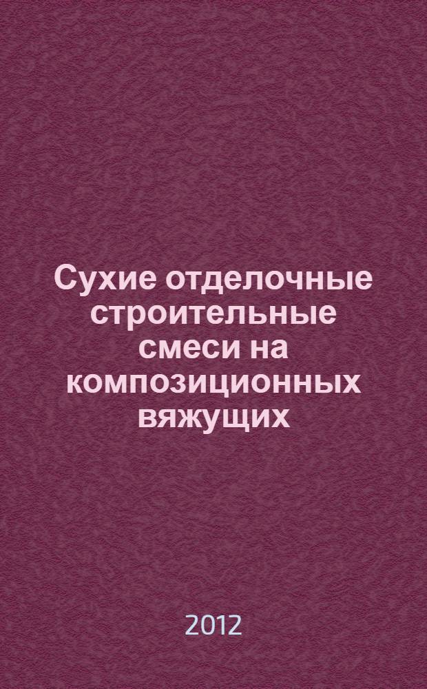 Сухие отделочные строительные смеси на композиционных вяжущих : автореф. дис. на соиск. уч. степ. к. т. н. : специальность 05.23.05 <Строительные материалы и изделия>