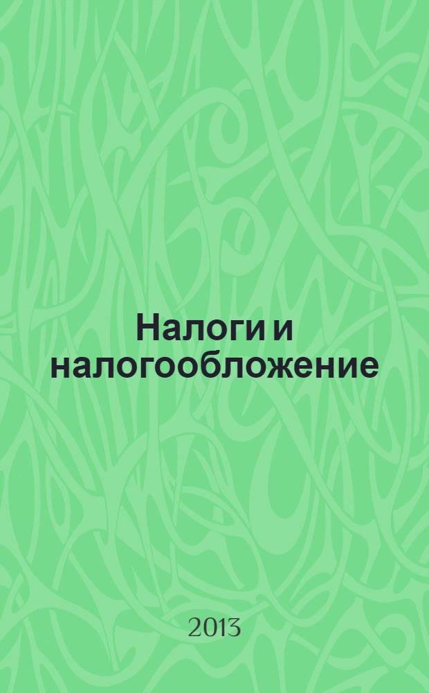 Налоги и налогообложение : учебник для студентов, обучающихся по направлению 080100.68 "Экономика"