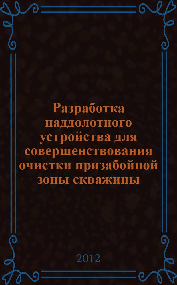 Разработка наддолотного устройства для совершенствования очистки призабойной зоны скважины : автореф. дис. на соиск. уч. степ. к. т. н. : специальность 05.02.13 <Машины, агрегаты и процессы по отраслям>
