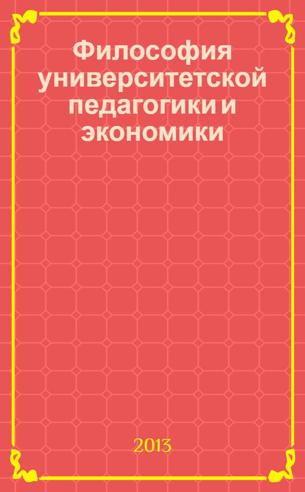 Философия университетской педагогики и экономики : сборник трудов по результатам школы-семинара профессора А. Н. Попова
