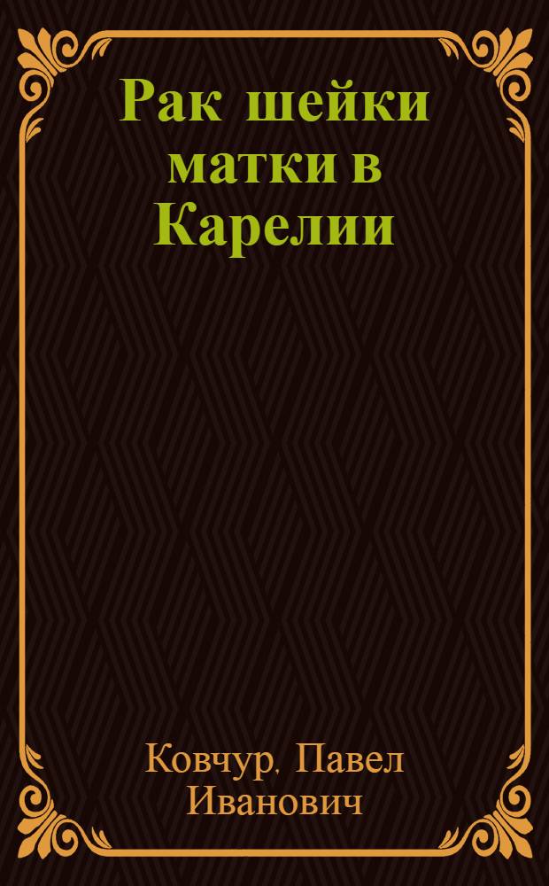 Рак шейки матки в Карелии = Cervical cancer in Karelia