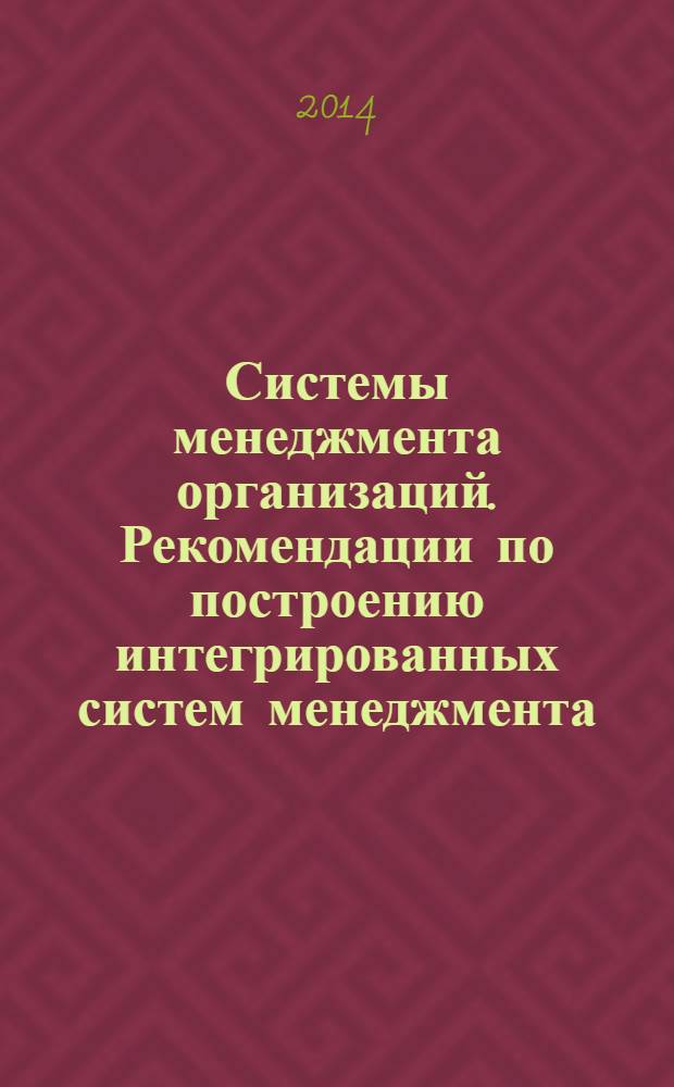Системы менеджмента организаций. Рекомендации по построению интегрированных систем менеджмента