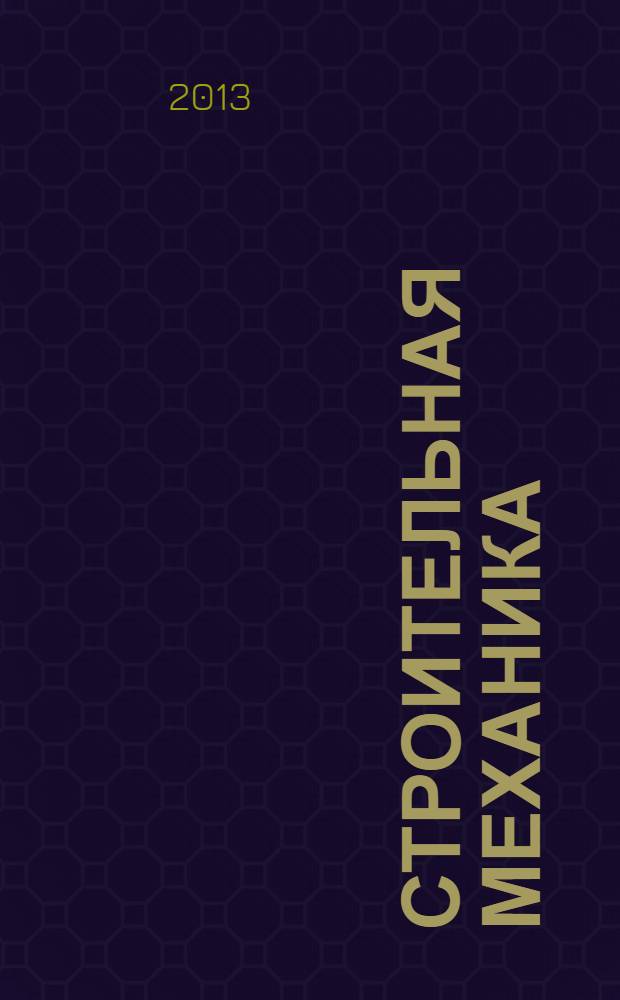 Строительная механика : учебное пособие для бакалавров и магистров, обучающихся по направлению "Строительство". Ч. 2 : Статически определимые конструкции