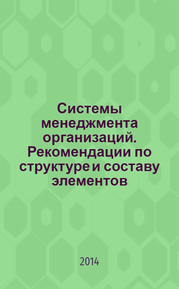 Системы менеджмента организаций. Рекомендации по структуре и составу элементов