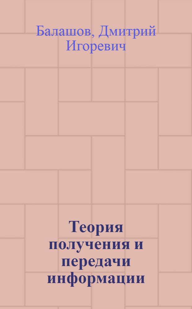 Теория получения и передачи информации : учебное пособие для студентов физико-технического факультета