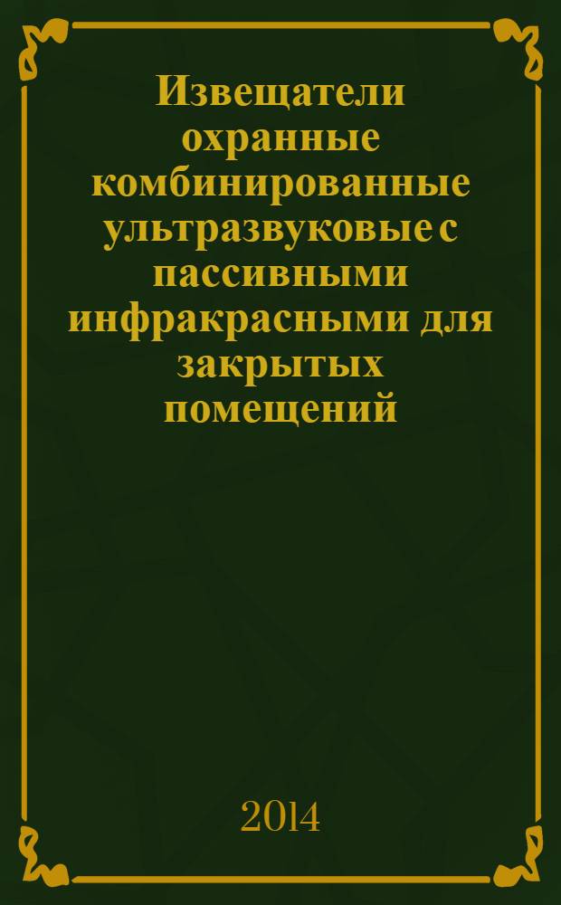 Извещатели охранные комбинированные ультразвуковые с пассивными инфракрасными для закрытых помещений : Общие технические требования и методы испытаний