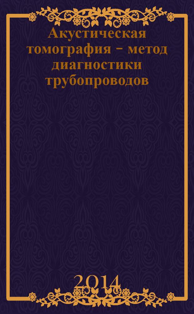 Акустическая томография - метод диагностики трубопроводов