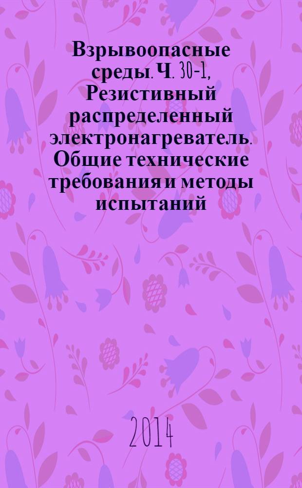 Взрывоопасные среды. Ч. 30-1, Резистивный распределенный электронагреватель. Общие технические требования и методы испытаний