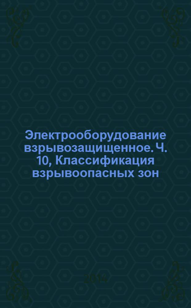 Электрооборудование взрывозащищенное. Ч. 10, Классификация взрывоопасных зон