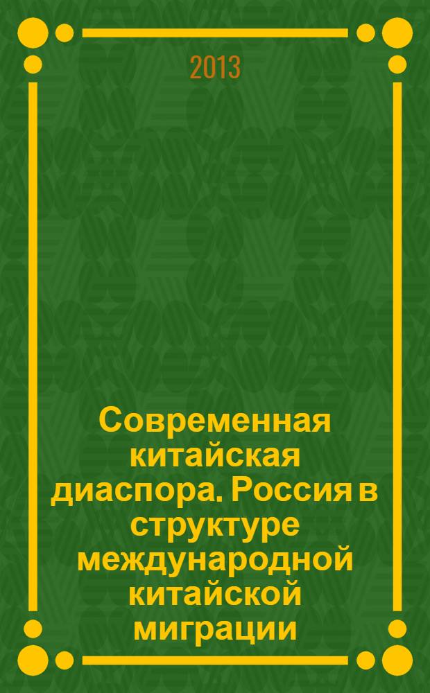 Современная китайская диаспора. Россия в структуре международной китайской миграции : автореф. дис. на соиск. уч. степ. к. ист. н. : специальность 07.00.07 <Этнография, этнология и антропология>