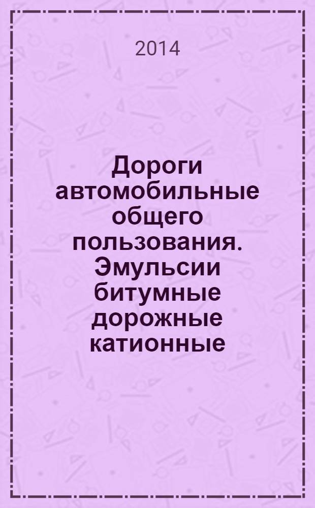 Дороги автомобильные общего пользования. Эмульсии битумные дорожные катионные : Метод определения содержания вяжущего с эмульгатором