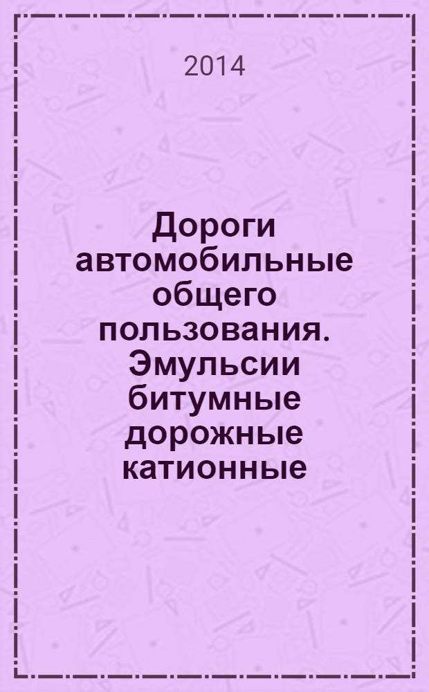 Дороги автомобильные общего пользования. Эмульсии битумные дорожные катионные : Метод определения содержания вяжущего с эмульгатором