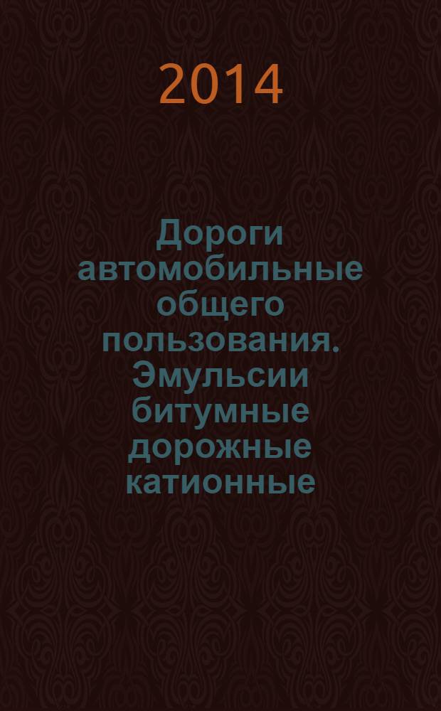 Дороги автомобильные общего пользования. Эмульсии битумные дорожные катионные : Метод определения сцепления с минеральными материалами