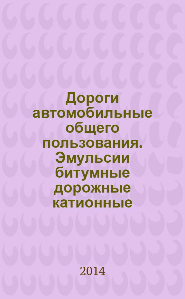 Дороги автомобильные общего пользования. Эмульсии битумные дорожные катионные : Метод определения устойчивости при хранении