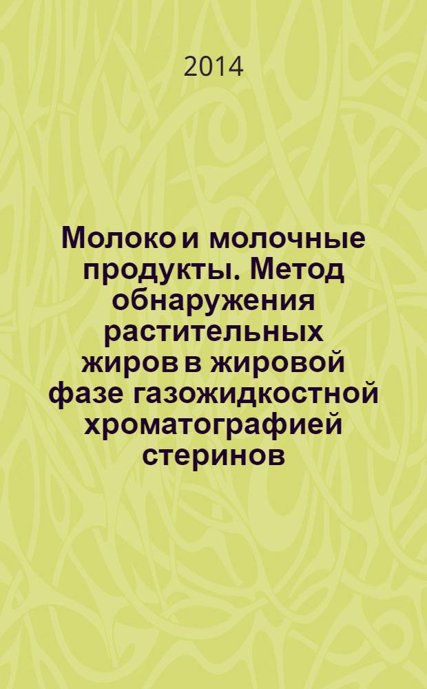Молоко и молочные продукты. Метод обнаружения растительных жиров в жировой фазе газожидкостной хроматографией стеринов