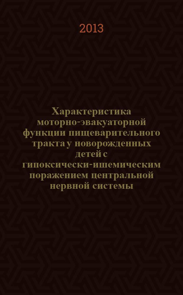 Характеристика моторно-эвакуаторной функции пищеварительного тракта у новорожденных детей с гипоксически-ишемическим поражением центральной нервной системы : автореф. дис. на соиск. уч. степ. к. м. н. : специальность 14.01.08 <Педиатрия>