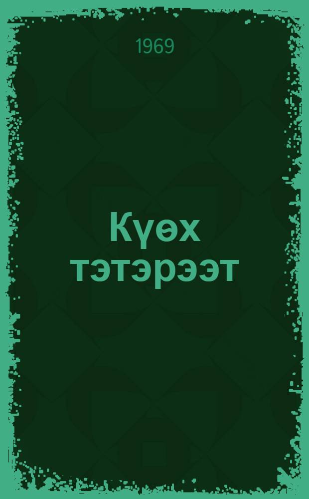 Күѳх тэтэрээт : сэхэн = Синяя тетрадь.