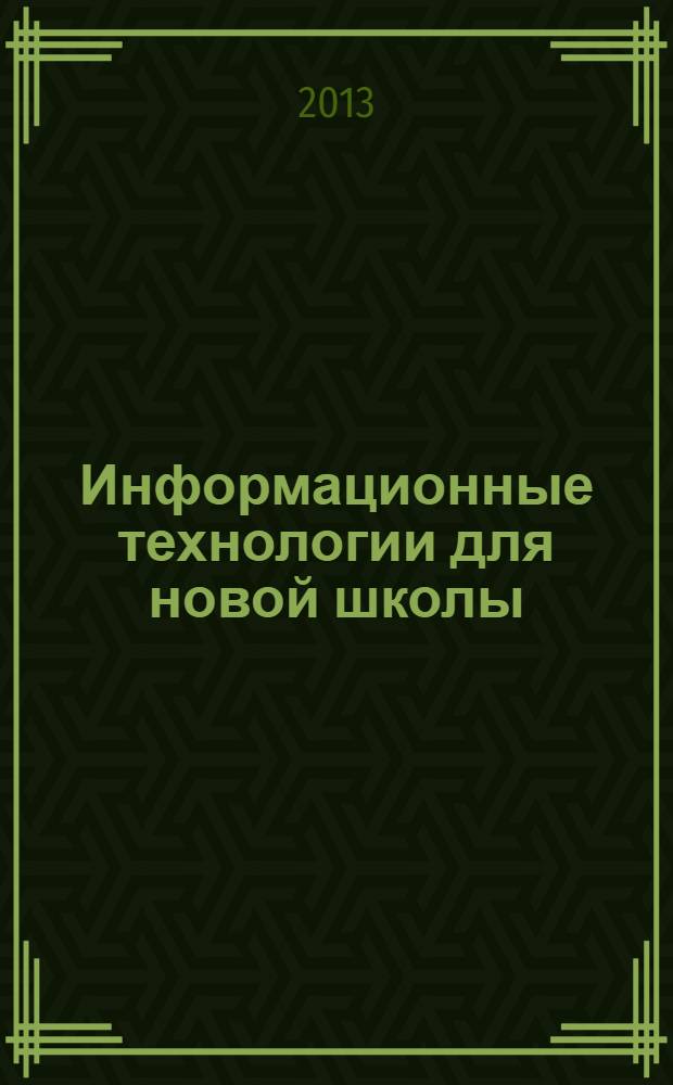 Информационные технологии для новой школы : материалы конференции