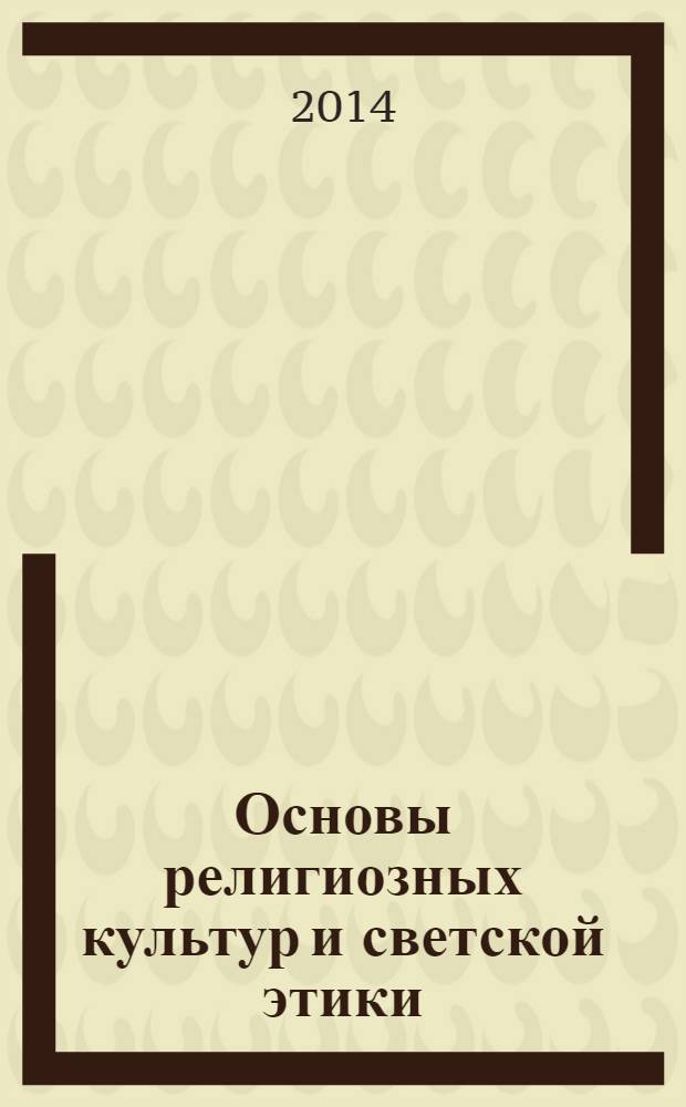Основы религиозных культур и светской этики: вопросы методики. Ч. 2. Изучение духовно-нравственной культуры народов России во внеурочной деятельности