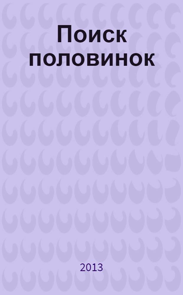 Поиск половинок : миф и реальность