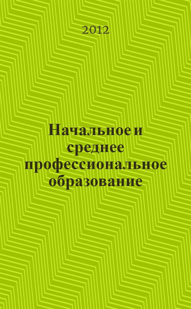 Начальное и среднее профессиональное образование: поиски, проблемы, решения : [сборник научно-методических материалов]. Вып. 4