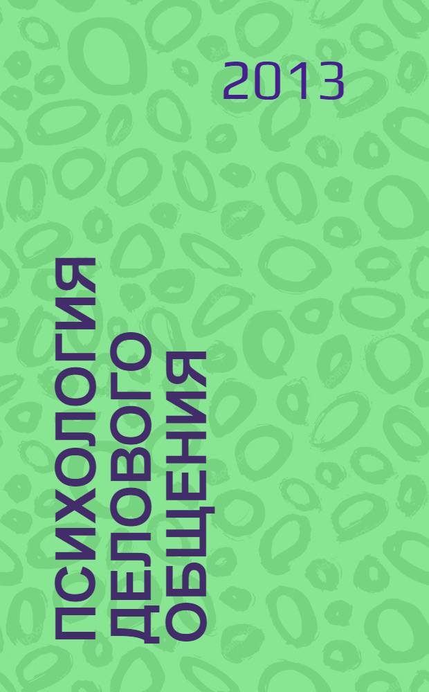 Психология делового общения : учебник