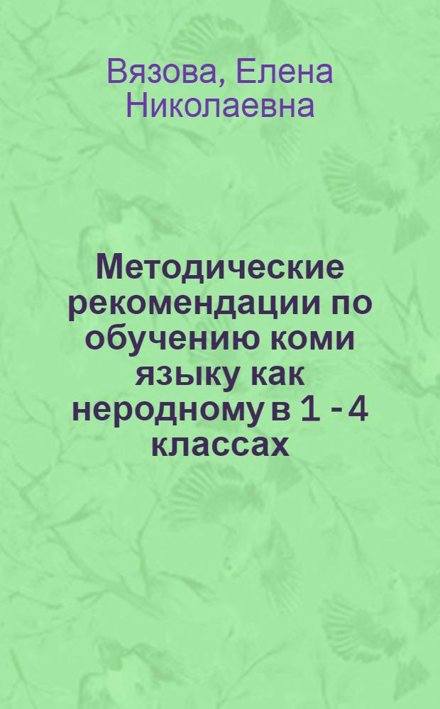 Методические рекомендации по обучению коми языку как неродному в 1 - 4 классах